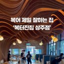 복터진집 네이버블로그