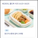 2031 | 대만 타이중 항공권 대한항공 KE2031 실망후기 특별기내식 한국식비건메뉴