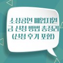 소상공인 폐업지원금 신청 방법 총정리 (신청 후기 포함)