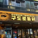 은행동 2179앞 도로 | 은행동맛집 구도로통닭 처음가본 후기 살얼음생맥주 누룽지추가는 꼭하세요