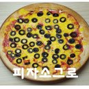 피자소그로 이미지