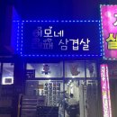 이모네대패삼겹살 이미지