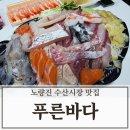 푸른바다 | 노량진 수산시장 횟집 추천 단새우를 서비스로 주는 푸른 바다 솔직후기