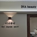 이나뷰티 | 속눈썹펌부터 왁싱까지 잘하는곳<이나뷰티 동탄점>후기✨️