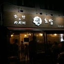 원초밥 이미지