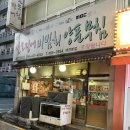 [대전 산오징어비빔회양푼무침]산오징어양푼무침 산오징어회 대전노포식당
