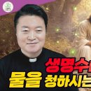 전삼용 요셉 신부 / 2026,3,08 사순 제3주일 - 생명수를 주시기 위해 물을 청하시는 이유 이미지