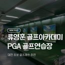 [대전/서구] 류영훈골프아카데미 PGA 골프연습장 | 강습 후기