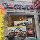 월곶 24시간 완벽 해장! 일품 양평해장국 시흥월곶점