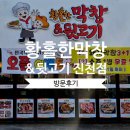 황홀한막창앤뒷고기 네이버블로그