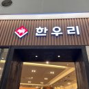 한우리김포점 | 가격을 의심하게 만드는 서비스와 질 <한우리 롯데몰 김포점>