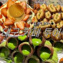 상창휴게소3가 4 | [대구 디저트 카페 투어🍩] 두아몽떼·피에스동성로·카페루시드·서문카스테라 반월성점 솔직 후기