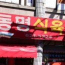 동명식육식당