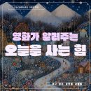 [영화 인문학 강의] 충청북도 자치연수원 2025년도 제1기 건강한 몸과 마음가꾸기, 공무원 대상 &lt;영화가...