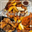 가마솥 두마리 치킨 | 가마솥통닭 메뉴 가격 신가점 종류 비교 수완지구치킨집