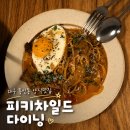 대완 | [대구] 동인동 양식 맛집 피키차일드다이닝 내돈내산 후기 (웨이팅, 예약 및 주차, 메뉴 추천 등)