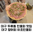 이조민물회 이미지