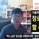 가톨릭의 예정론 (Predestination) 에 관한 이해 | &#34;하느님께서는 당신이 구원받기를 원하십니다&#34; 이미지