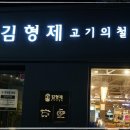 김형제고기의철학거제아주점 이미지