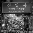신일사 이미지