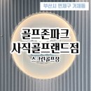 블루샥사직골프랜드점