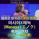 에녹(﻿﻿﻿﻿﻿エノク)X﻿Masaya - ﻿﻿﻿﻿루비 반지(﻿﻿ルビーの指環)｜한일톱텐쇼 68회. #마사야 #エノク #韓日top7 이미지