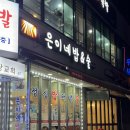 은이네밥&술 이미지