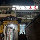장모보쌈 이미지