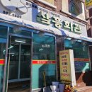 삼흥회관
