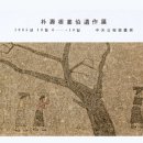 박수근(朴壽根·1914~1965) 화백의 유작전 이미지