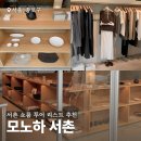 종로-신교-종로-신-196 | 모노하 서촌 쇼룸 투어 리스트 추천 (주차, 매장 위치)