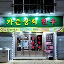 가은상회한우 이미지