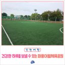 화풍이월체육공원 | 건강한 하루를 보낼 수 있는 장소, 진천 화풍이월체육공원