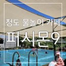 청도군-9 | 물놀이도 하고 브런치도 먹고 ! 분위기도 넘 좋은 청도 물놀이 카페 퍼시몬9 후기