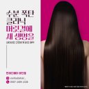 하단 미용실 반하다헤어에서 수분 폭탄 클리닉 받은 후기