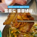 GS25울릉저동점 | 울릉도 저동 맛집 삼겹살이 맛있는 울릉도 울릉냉삼 1987 후기