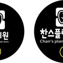 찬스플란트치과의원 이미지
