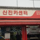 신진카센터 이미지