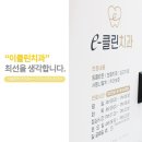 이클린치과의원 이미지