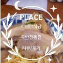 경기도 수원시 권선구 곡선로49번길 32-3 (곡반정동) | [수원] 하카타식당 곡반정동점 💰 리뷰/후기