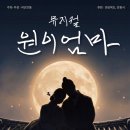 2026 창작뮤지컬 ‘원이엄마’ 안동 공연