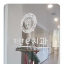 e-하얀치과의원 이미지