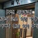 [부천 신중동역] 고급 한정식 코스 식당, &#34;묵향&#34;, 아버지 환갑기념 식사 후기