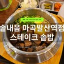 WR(서울특별시 강서구)-[마곡중앙1로]-상-1 | 마곡 발산 다양한 솥밥 맛집 | 배달로만 먹다 직접 가본 솥내음 마곡발산점 후기