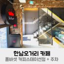 한남오거리 카페 폴바셋 커피스테이션점 + 주차