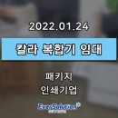 NR-22[동주로]-상-238 | 칼라 복합기 임대 사용 환경별 솔루션으로 맞춤 제공합니다.