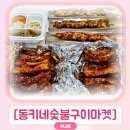 동키네숯불구이마켓 | 부산 사직야구장 맛집: 동키네숯불구이마켓 등갈비, 닭꼬치 후기
