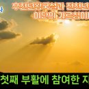 후천년왕국설(천년왕국 후 재림)과 전천년왕국설(천년왕국 전 재림)이 모두 이단의 가르침인 이유 (차영섭목사) 이미지