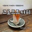 가연길16번길 R | 한옥에서 즐기는 레트로 감성 카페 춘천 크로프트커피 후기