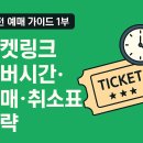 실전라이브PC | [실전 예매 가이드] 티켓링크 완벽 활용법: 서버시간부터 할인카드, 좌석 후기까지